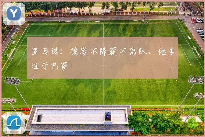 罗马诺：德容不降薪不离队，他专注于巴萨