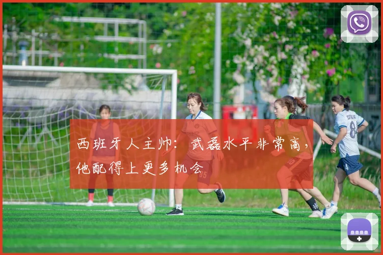 西班牙人主帅：武磊水平非常高，他配得上更多机会