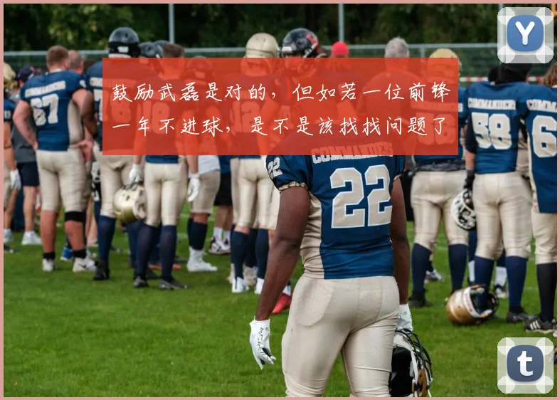 鼓励武磊是对的，但如若一位前锋一年不进球，是不是该找找问题了