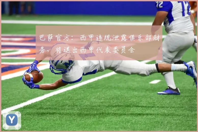 巴萨官方：西甲违规泄露俱乐部财务，将退出西甲代表委员会