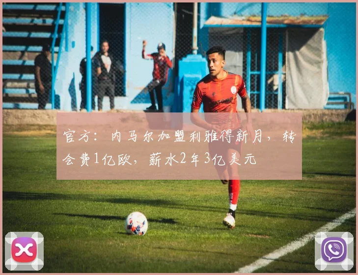 官方：内马尔加盟利雅得新月，转会费1亿欧，薪水2年3亿美元