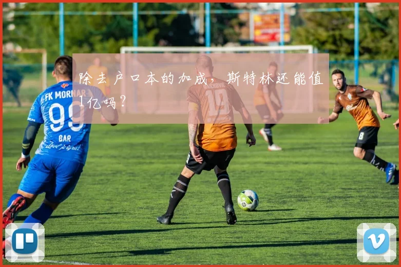 除去户口本的加成，斯特林还能值1亿吗？