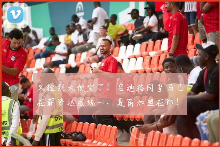 又捡到大便宜了！吕迪格同皇马已在薪资达成统一，夏窗加盟在即！