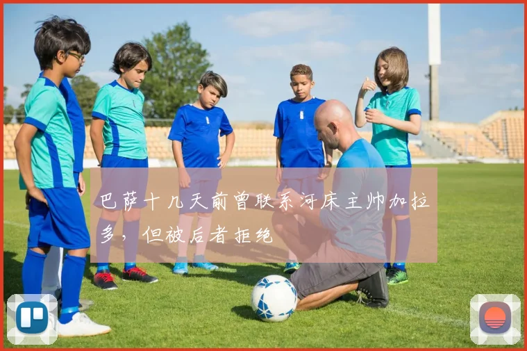 巴萨十几天前曾联系河床主帅加拉多，但被后者拒绝