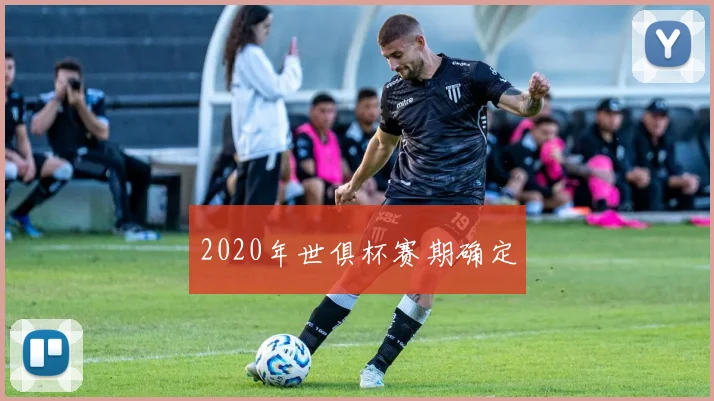 2020年世俱杯赛期确定