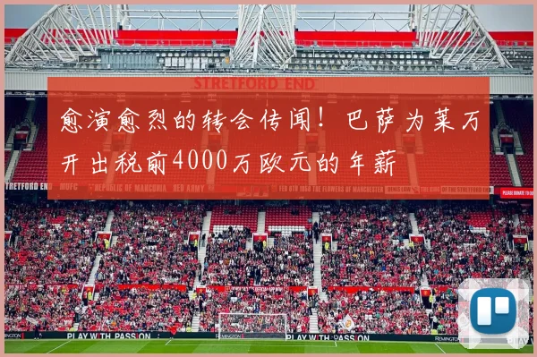 愈演愈烈的转会传闻！巴萨为莱万开出税前4000万欧元的年薪