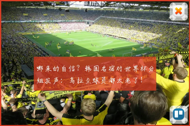 哪来的自信？韩国名宿对世界杯分组发声：乌拉圭球员都太老了！