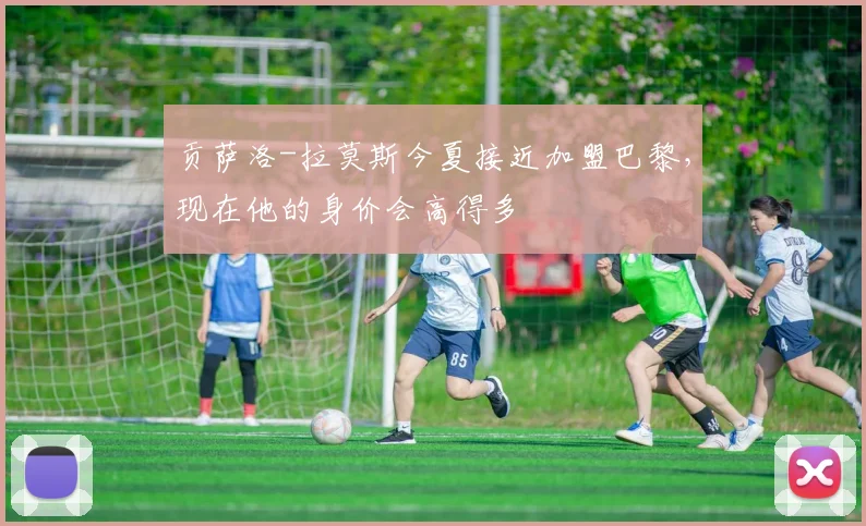 贡萨洛-拉莫斯今夏接近加盟巴黎，现在他的身价会高得多