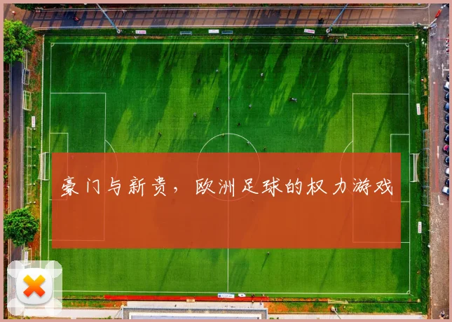 豪门与新贵，欧洲足球的权力游戏