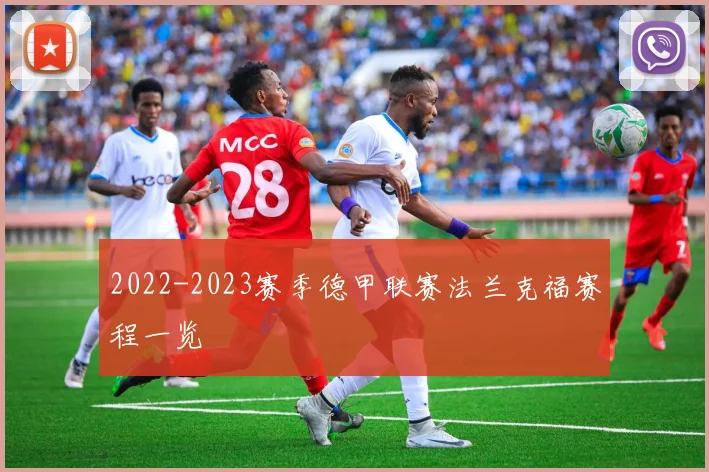 2022-2023赛季德甲联赛法兰克福赛程一览