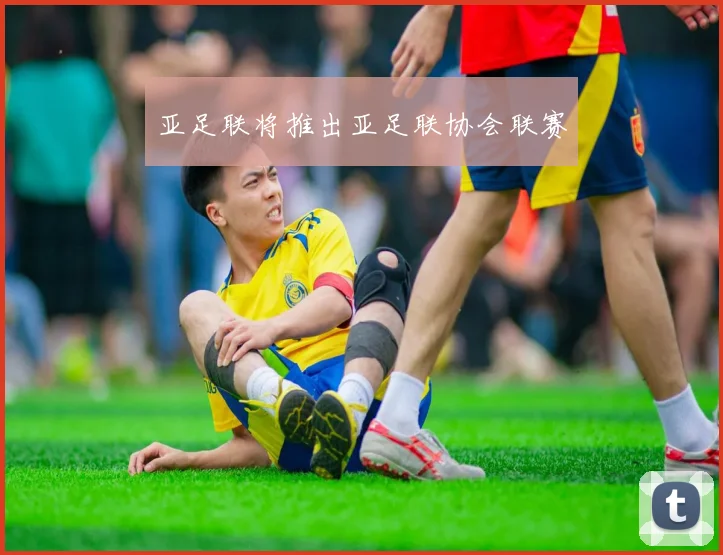 亚足联将推出亚足联协会联赛