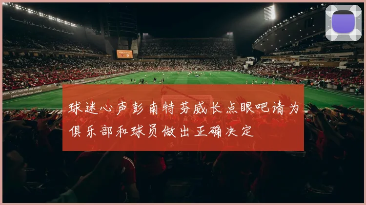 球迷心声彭南特芬威长点眼吧请为俱乐部和球员做出正确决定