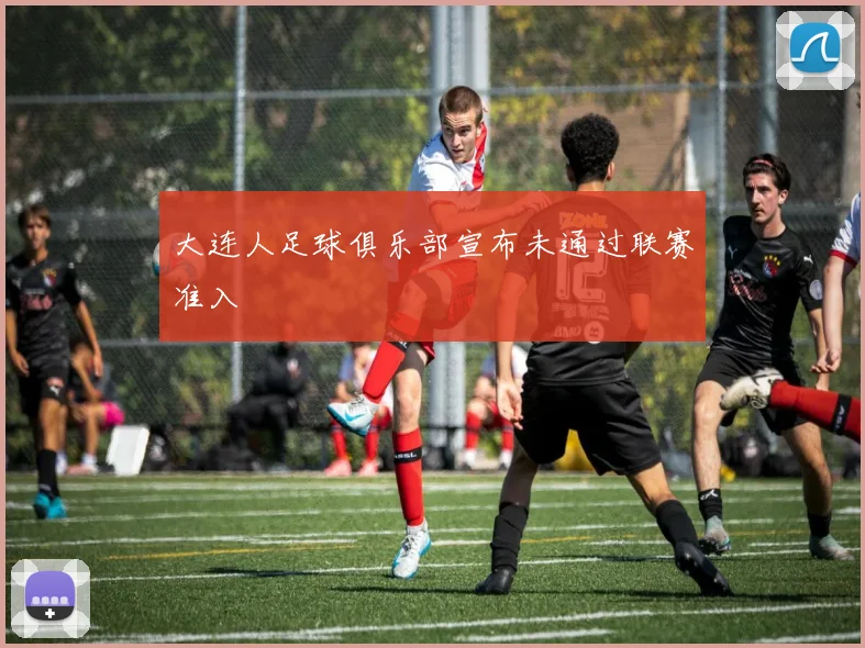 大连人足球俱乐部宣布未通过联赛准入