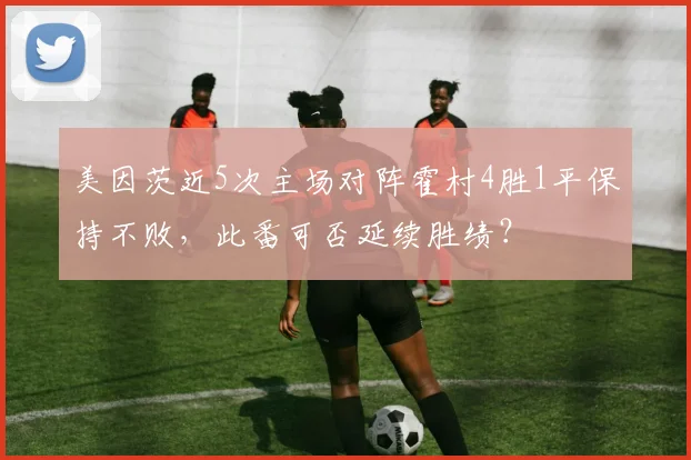 美因茨近5次主场对阵霍村4胜1平保持不败，此番可否延续胜绩？